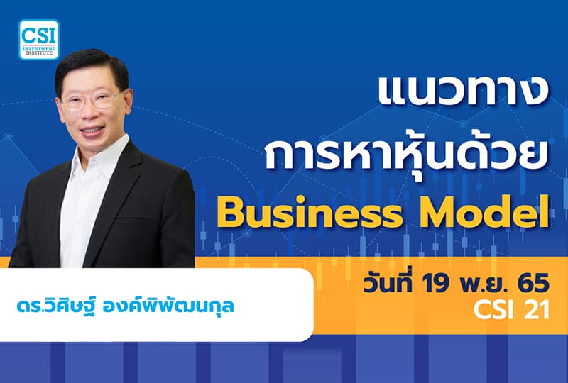 19 พ.ย. 2565 คอร์ส CSI 21 “แนวทางการหาหุ้นด้วย Business Model” ดร.วิศิษฐ์ องค์พิพัฒนกุล