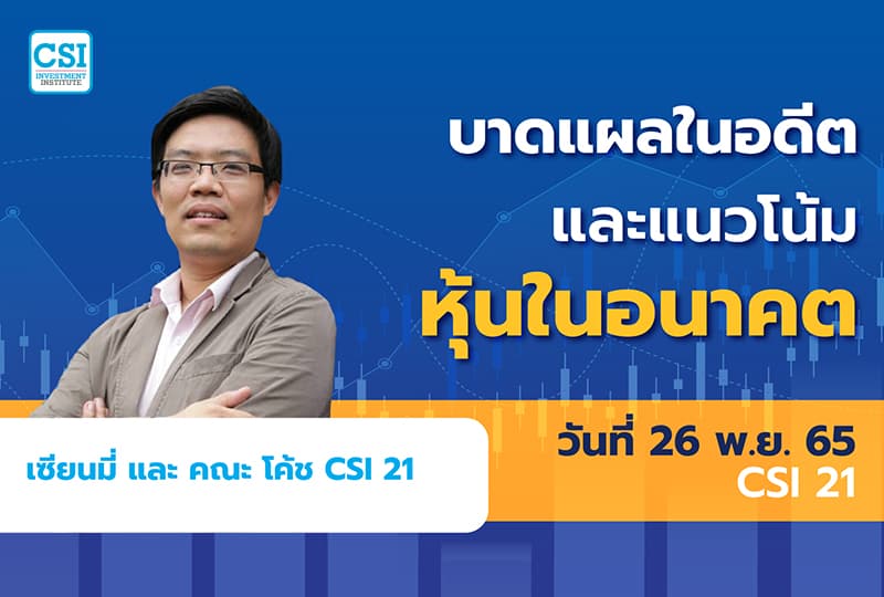 26 พ.ย. 2565 คอร์ส CSI 21 “บาดแผลในอดีต และแนวโน้มหุ้นในอนาคต” เซียนมี่ และ คณะโค้ช CSI 21
