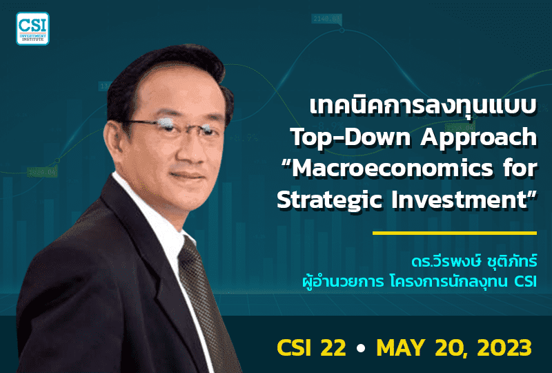 20 พ.ค. 2566 คอร์ส CSI 22 เทคนิคการลงทุนแบบ Top-Down Approch "Macroeconomics for Stategic Investment" ดร.วีรพงษ์ ชุติภัทร์