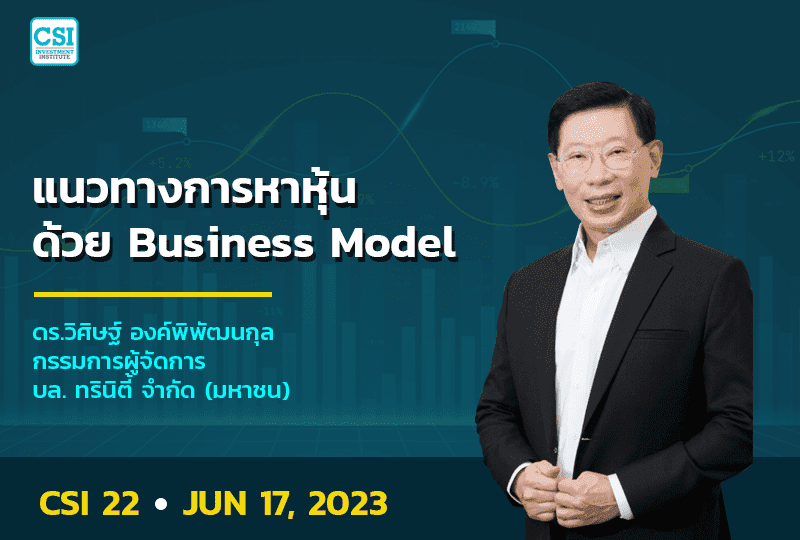 17 มิ.ย. 2566 คอร์ส CSI 22  เเนวทางการหาหุ้นด้วย Business Model ดร.วิศิษฐ์ องค์พิพัฒนกุล