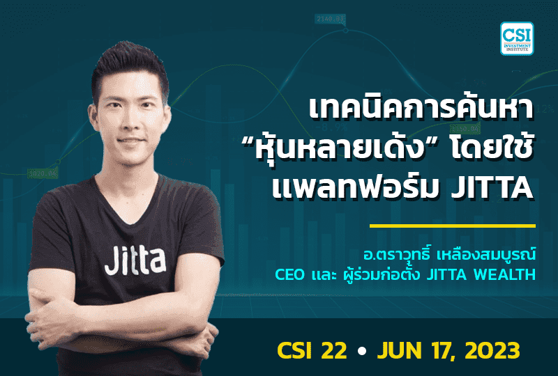 17 มิ.ย. 2566 คอร์ส CSI 22 เทคนิคการค้นหา "หุ้นหลายเด้ง" โดยใช้แพลทฟอร์ม JITTA  อ.ตราวุทธิ์ เหลืองสมบูรณ์