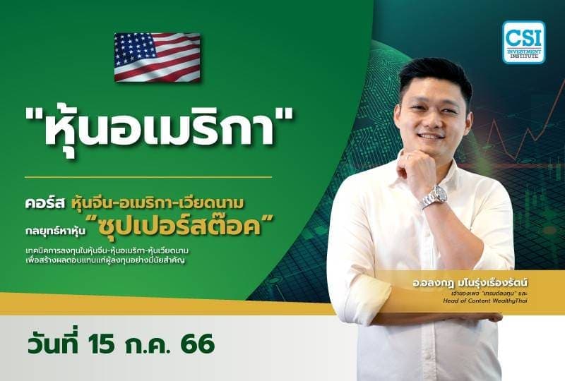 15 ก.ค. 2566 "หุ้นอเมริกา" คอร์ส หุ้นจีน-อเมริกา-เวียดนาม กลยุทธ์หาหุ้น "ซุปเปอร์สต๊อค" อ.อลงกฎ มโนรุ่งเรืองรัตน์