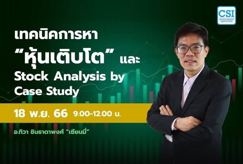 18 พ.ย. 2566 คอร์ส CSI 23 เทคนิคการหา "หุ้นเติบโต" และ Stock Analysis by Case Study เซียนมี่ (อ.ทิวา ชินธาดาพงศ์)