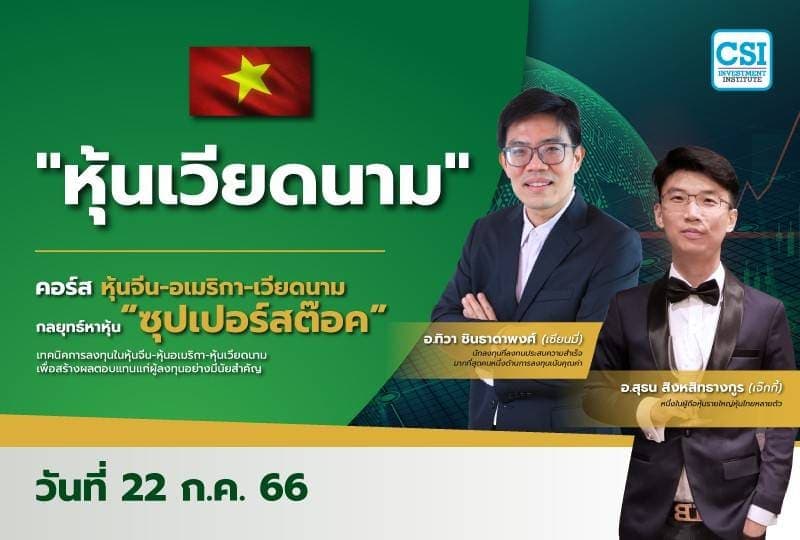 22 ก.ค. 2566 "หุ้นเวียดนาม" คอร์ส หุ้นจีน-อเมริกา-เวียดนาม กลยุทธ์หาหุ้น "ซุปเปอร์สต๊อค" เซียนมี่ (อ.ทิวา ชินธาดาพงศ์) และ อ.สุธน สิงหสิทธางกูร