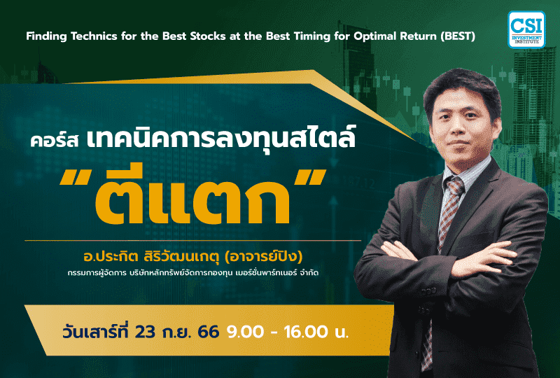 23 ก.ย. 2566 คอร์ส เทคนิคการลงทุนสไตล์ "ตีแตก" อ.ประกิต สิริวัฒนเกตุ