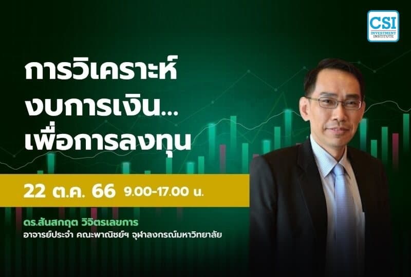 22 ต.ค. 2566 คอร์ส CSI 23 การวิเคราะห์งบการเงิน...เพื่อการลงทุน ดร.สันสกฤต วิจิตรเลขการ