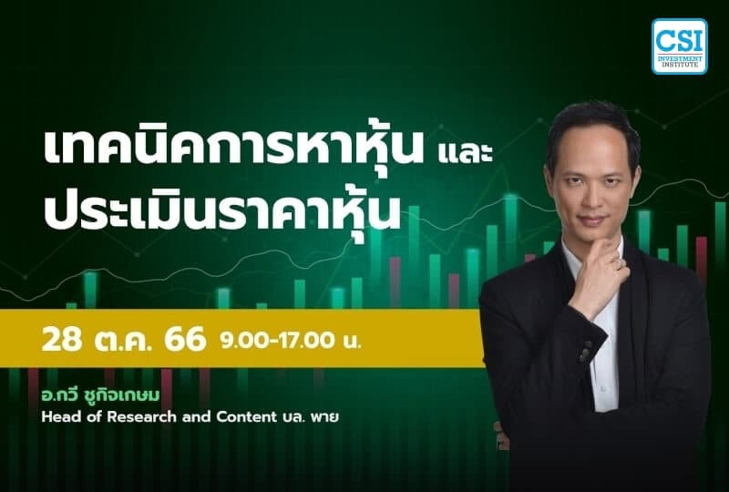 28 ต.ค. 2566 คอร์ส CSI 23 เทคนิคการหาหุ้น และ ประเมินราคาหุ้น อ.กวี ชูกิจเกษม