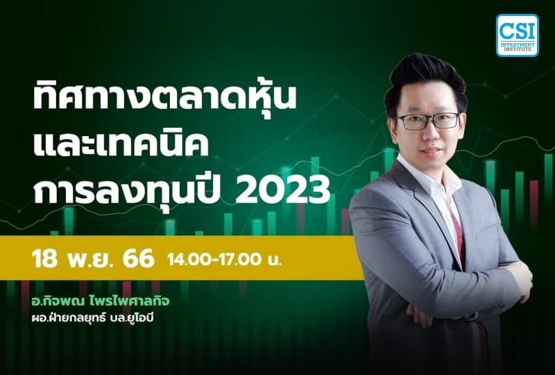 18 พ.ย. 2566 คอร์ส CSI 23 ทิศทางตลาดหุ้น และเทคนิคการลงทุน ปี 2023 อ.กิจพณ ไพรไพศาลกิจ