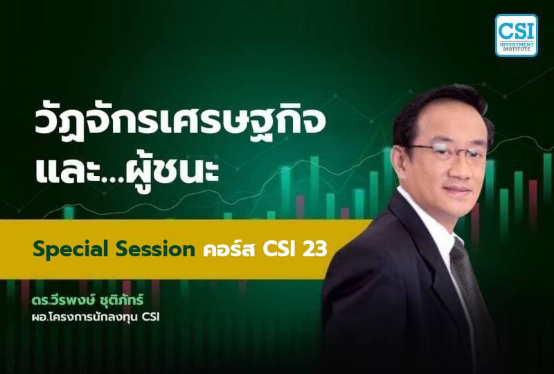 Session พิเศษ คอร์ส CSI 23 "วัฏจักรเศรษฐกิจ และ...ผู้ชนะ" ดร.วีรพงษ์ ชุติภัทร์