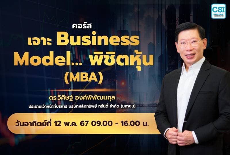 12 พ.ค. 2567 คอร์ส เจาะ Business Model พิชิตหุ้น (MBA) ดร.วิศิษฐ์ องค์พิพัฒนกุล