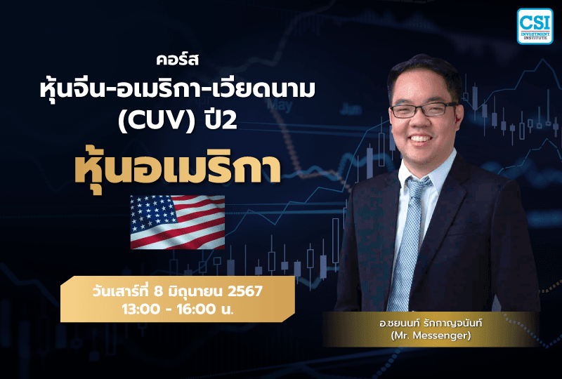 8 มิ.ย. 2567 "หุ้นอเมริกา" คอร์ส หุ้นจีน-อเมริกา-เวียดนาม กลยุทธ์หาหุ้น "ซุปเปอร์สต๊อค" ปี 2 อ.ชยนนท์ รักกาญจนันท์ (MR.MESSENGER)