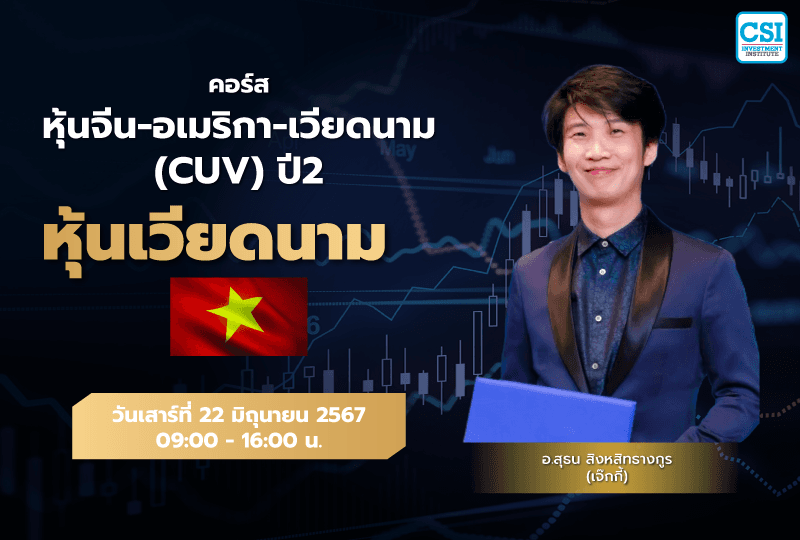22 มิ.ย. 2567 "หุ้นเวียดนาม" คอร์ส หุ้นจีน-อเมริกา-เวียดนาม กลยุทธ์หาหุ้น "ซุปเปอร์สต๊อค" ปี 2 อ.สุธน สิงหสิทธางกูร (เจ๊กกี้)