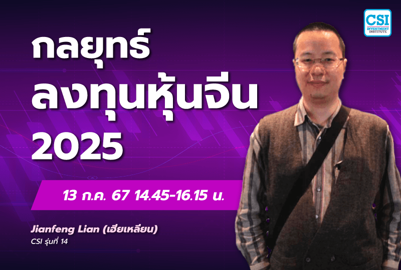 13 ก.ค. 2567 คอร์ส CSI 24 "กลยุทธ์ลงทุนหุ้นจีน 2025" เฮียเหลียน (JianFeng Lian) CSI รุ่นที่ 14
