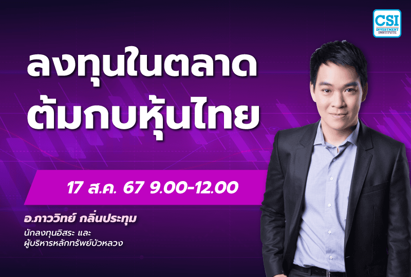 17 ส.ค. 2567 คอร์ส CSI 24 "ลงทุนในตลาดต้มกบหุ้นไทย" อ.ภาววิทย์ กลิ่นประทุม