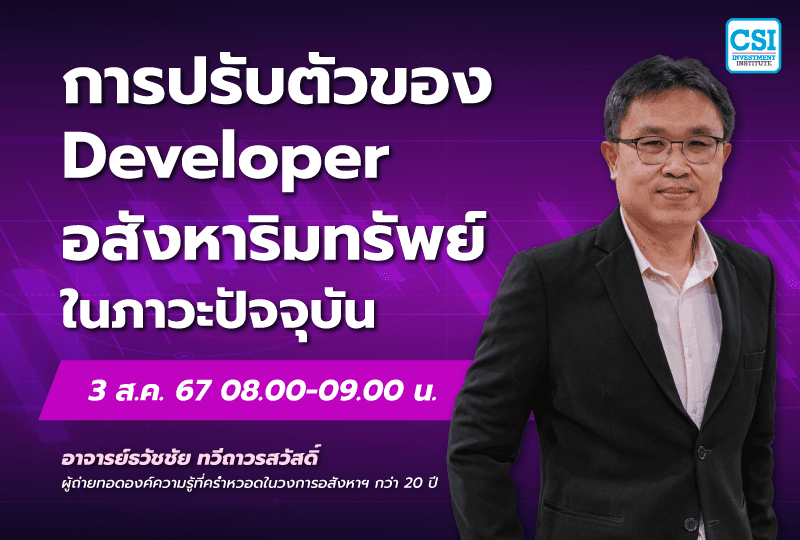 3 ส.ค. 2567 คอร์ส CSI 24 Session พิเศษ "การปรับตัวของ Developer อสังหาริมทรัพย์ในภาวะปัจจุบัน" อ.ธวัชชัย ทวีถาวรสวัสดิ์