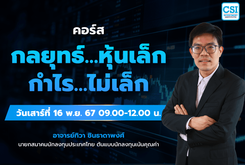 16 พ.ย. 2567 คอร์สกลยุทธ์...หุ้นเล็ก กำไร...ไม่เล็ก เซียนมี่ (อ.ทิวา ชินธาดาพงศ์)