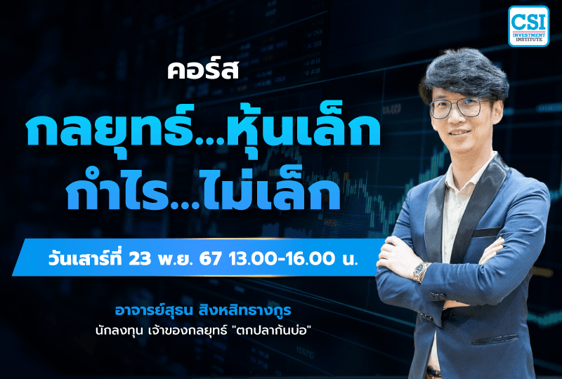 23 พ.ย. 2567 คอร์สกลยุทธ์...หุ้นเล็ก กำไร...ไม่เล็ก อ.สุธน สิงหสิทธางกูร (เจ๊กกี้)