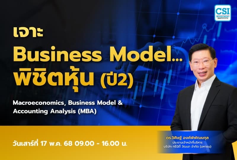 17 พ.ค. 2568 คอร์สเจาะ Business Model…พิชิตหุ้น (MBA) ปี 2 ดร.วิศิษฐ์ องค์พิพัฒนกุล