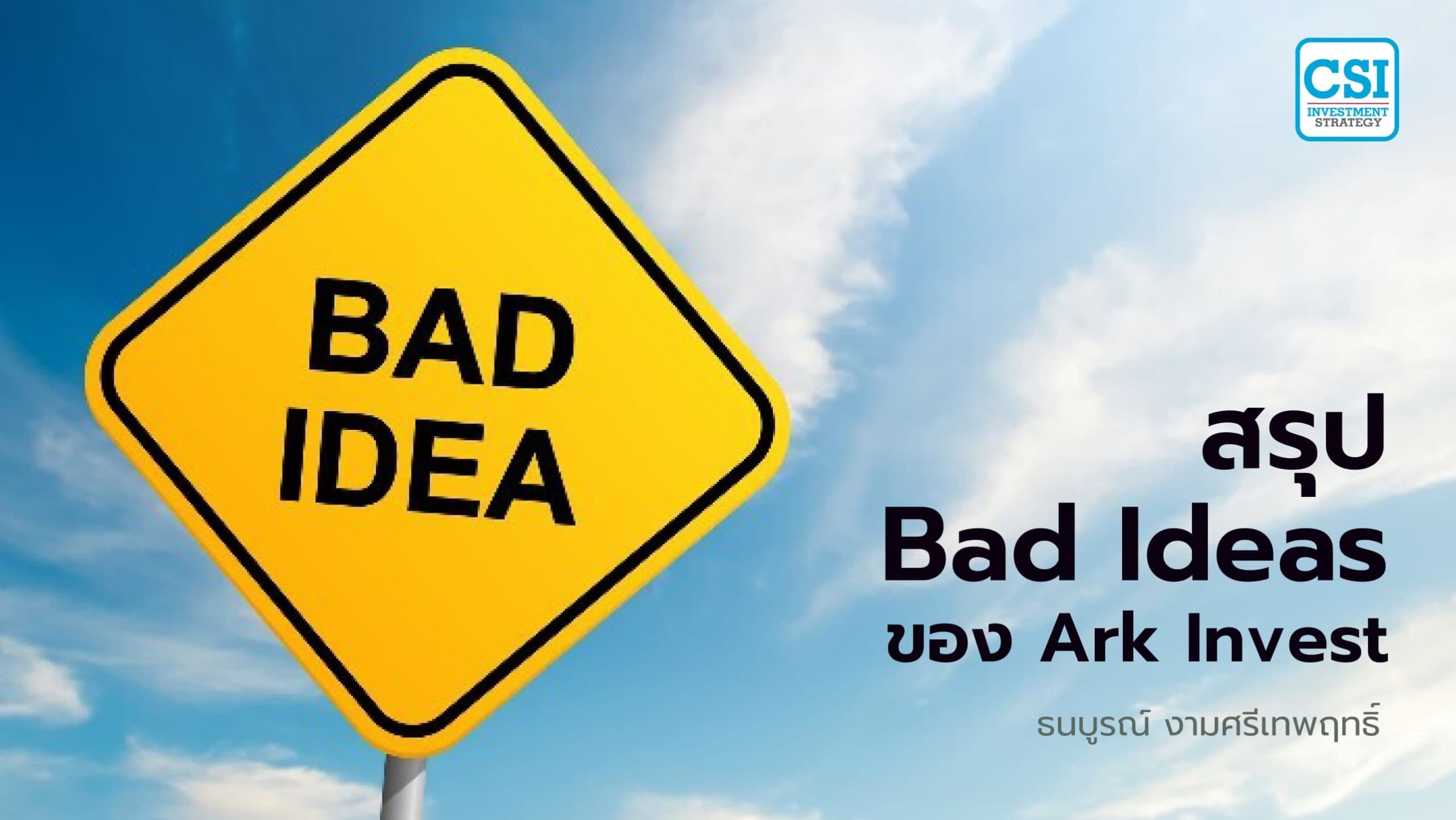 สรุป BAD IDEAS ของ ARK INVEST