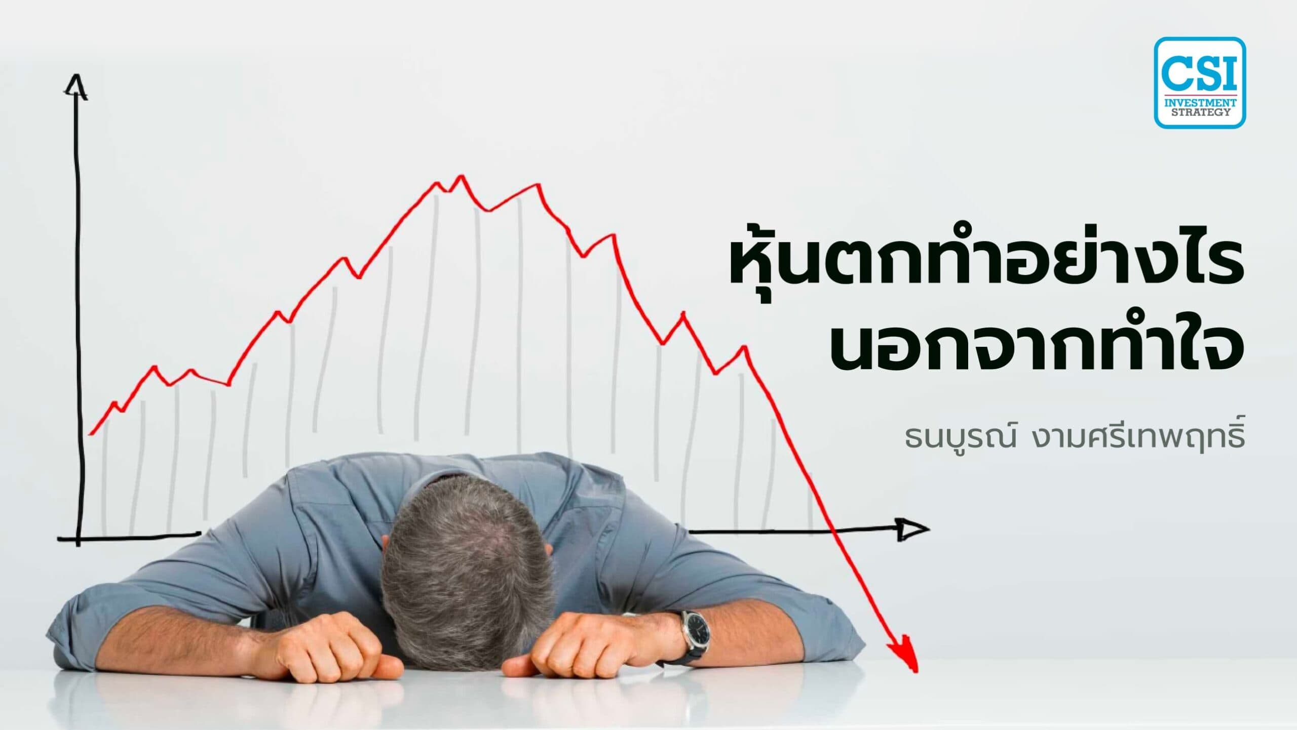 หุ้นตกทำอย่างไร นอกจากทำใจ