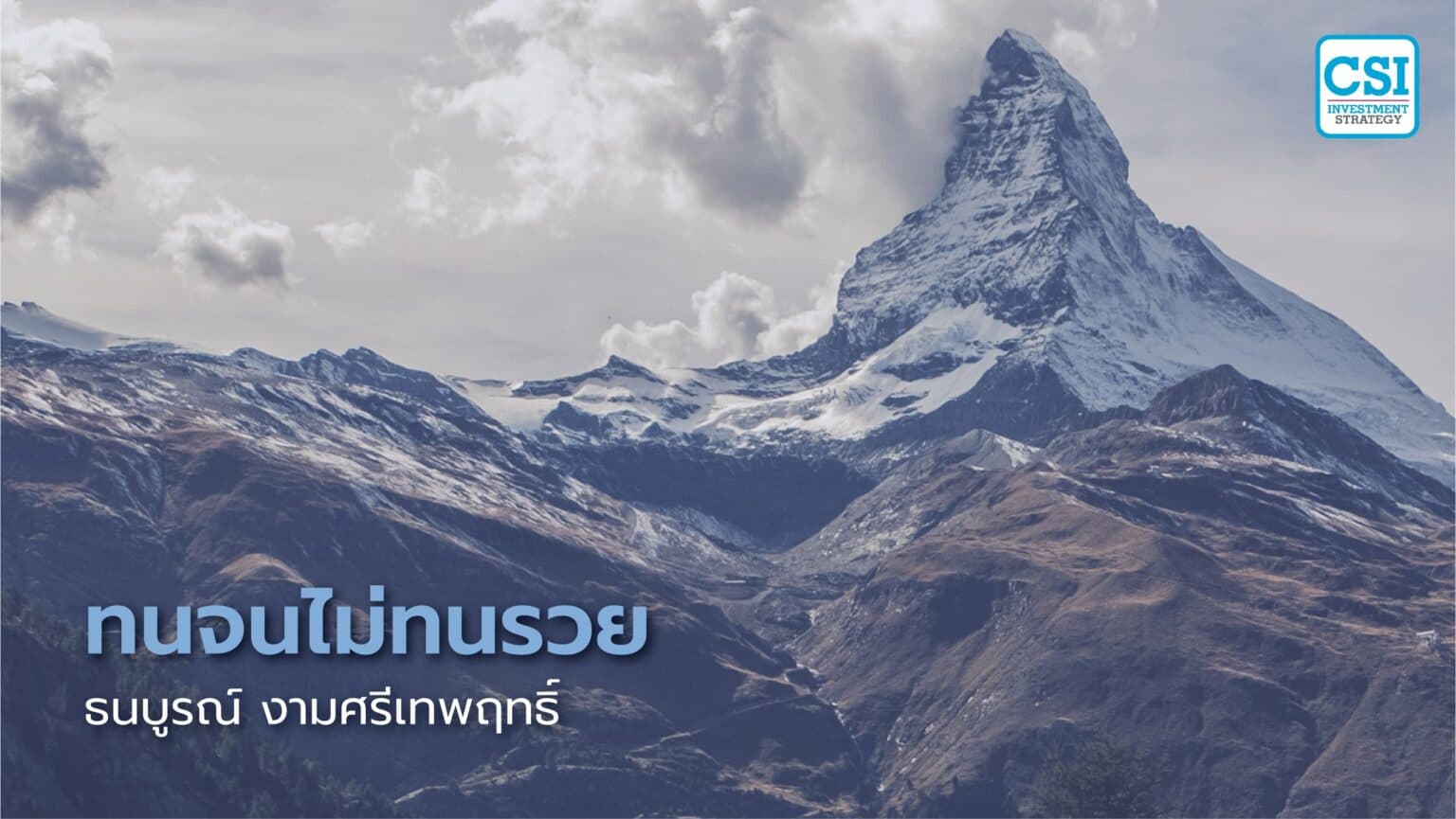 อะไรคือเหตุผลของการ “ทนจนไม่ทนรวย” ในนัก ...