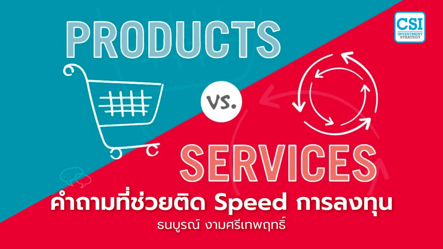 PRODUCT OR SERVICE ? คำถามที่ช่วยติด SPE ...