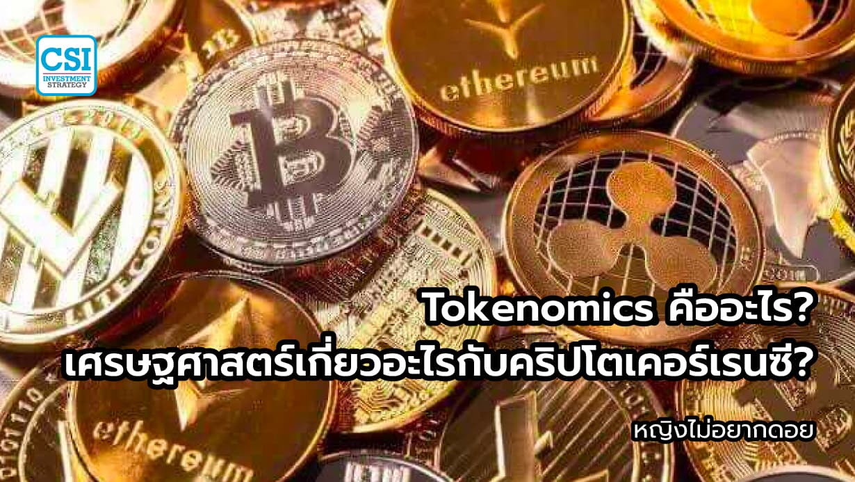 TOKEMONIC คืออะไร? เศรษฐศาสตร์เกี่ยวอะไร ...