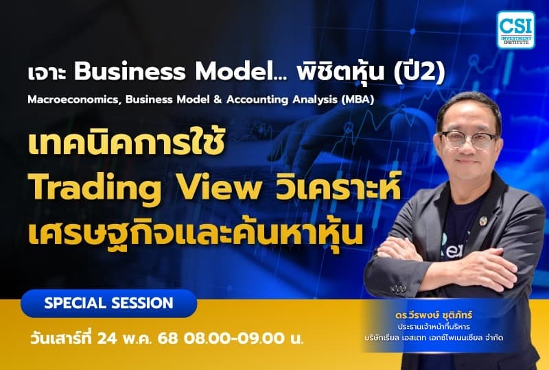 24 พ.ค. 2568 Special Session เทคนิคการใช้ Trading View วิเคราะห์เศรษฐกิจ และค้นหาหุ้น ดร.วีรพงษ์ ชุติภัทร์