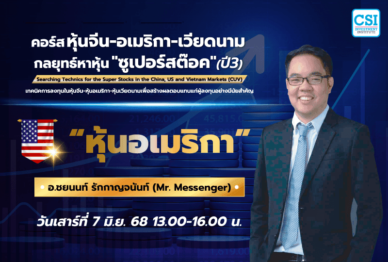 7 มิ.ย. 2568 "หุ้นอเมริกา" คอร์ส หุ้นจีน-อเมริกา-เวียดนาม กลยุทธ์หาหุ้น "ซุปเปอร์สต๊อค" ปี 3 อ.ชยนนท์ รักกาญจนันท์ (MR.MESSENGER)