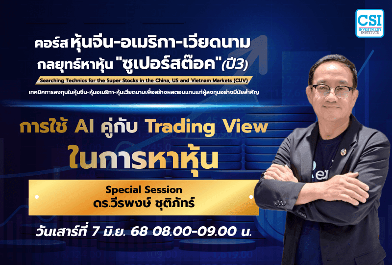 7 มิ.ย. 2568 Special Session การใช้ AI คู่กับ Trading View ในการหาหุ้น ดร.วีรพงษ์ ชุติภัทร์