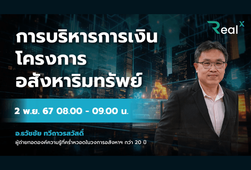 2 พ.ย. 2567 คอร์ส RealX "การบริหารการเงิน โครงการอสังหาริมทรัพย์" อ.ธวัชชัย ทวีถาวรสวัสดิ์