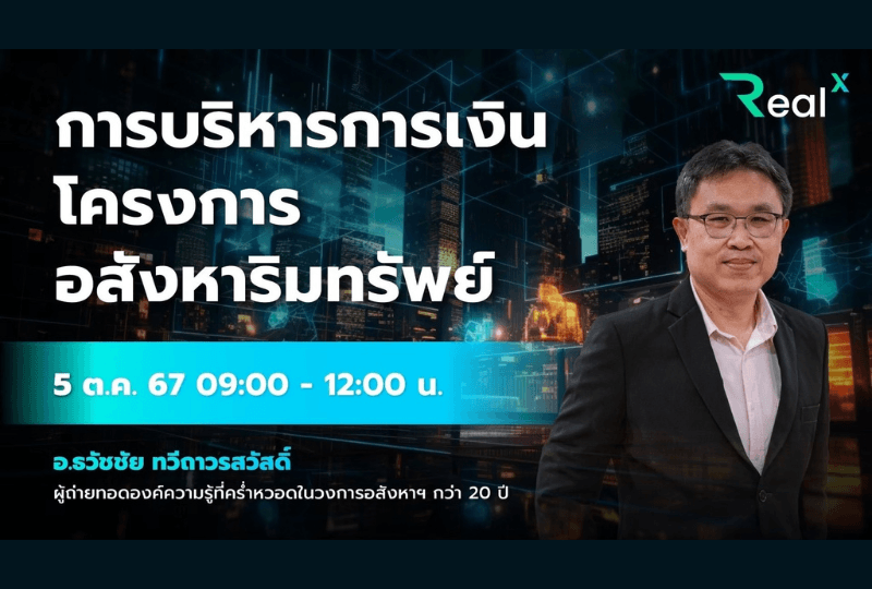 5 ต.ค. 2567 คอร์ส RealX "ภาพรวมการบริหารโครงการแนวราบ และคอนโด" อ.ธวัชชัย ทวีถาวรสวัสดิ์