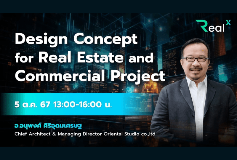 5 ต.ค. 2567 คอร์ส RealX "Design Concept for Real Estate and Commercial Project" อ.อนุพงศ์ ศิริอุดมเศรษฐ