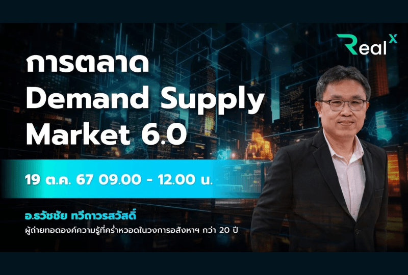 19 ต.ค. 2567 คอร์ส RealX "การตลาด Demand Supply Market 6.0" อ.ธวัชชัย ทวีถาวรสวัสดิ์