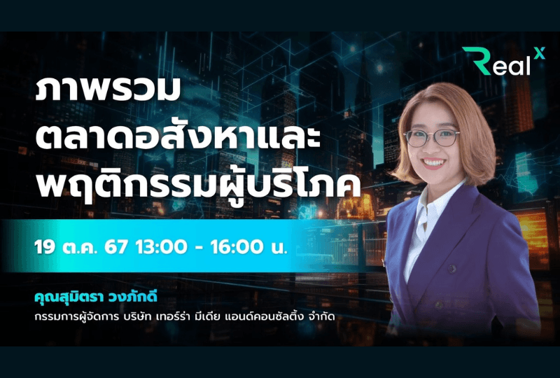 19 ต.ค. 2567 คอร์ส RealX "ภาพรวมตลาดอสังหาฯ และพฤติกรรมผู้บริโภค" คุณสุมิตรา วงภักดี