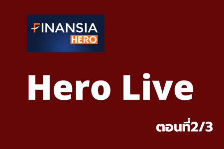 เรียนรู้โปรแกรมเทรด “Finansia Hero Hero Live” ตอนที่2/3