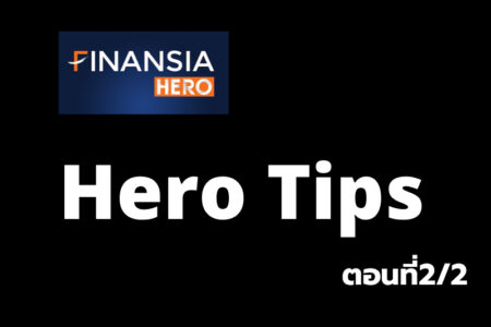 เรียนรู้โปรแกรมเทรด “Finansia Hero Tips” ตอนที่2/2