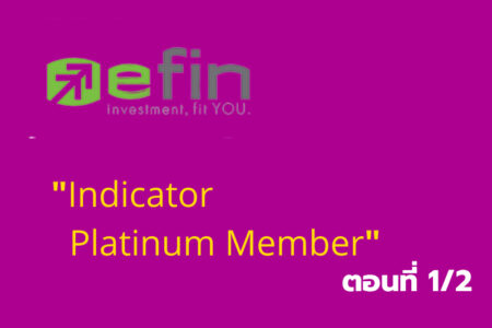 เรียนรู้โปรแกรมเทรด “Efin Indicator Platinum Member” ตอนที่1/2