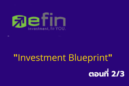 เรียนรู้โปรแกรมเทรด “Efin Investment Blueprint” ตอนที่2/3