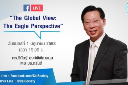 1 มิ.ย. 2563 “The Global View: The Eagle Perspective” ดร.วิศิษฐ์ องค์พิพัฒนกุล