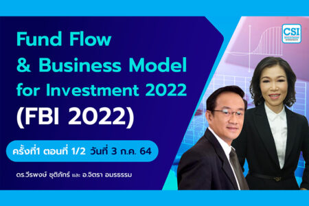 3 ก.ค. 2564 ครั้งที่ 1 ตอนที่1/2 คอร์ส “Fundflow & Business Model for Investment 2022” (FBI 2022) อจ.วีรพงษ์ และ อจ.จิตรา