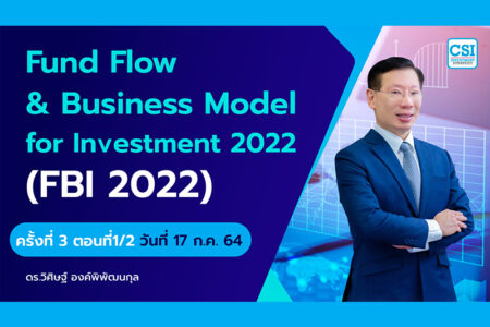 24 ก.ค. 2564 ครั้งที่ 3 ตอนที่1/2 คอร์ส “Fundflow & Business Model for Investment 2022” (FBI 2022) ดร.วิศิษฐ์ องค์พิพัฒนกุล