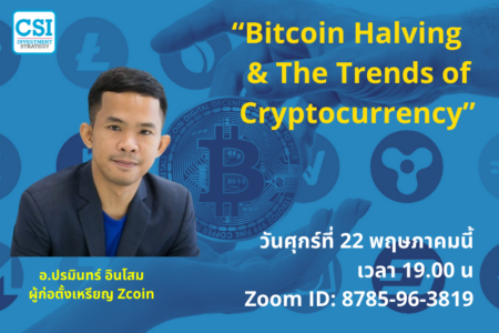 22 พ.ค. 2563 “Bitcoin Halving & The Trends of Cryptocurrency” คุณปรมินทร์ อินโสม