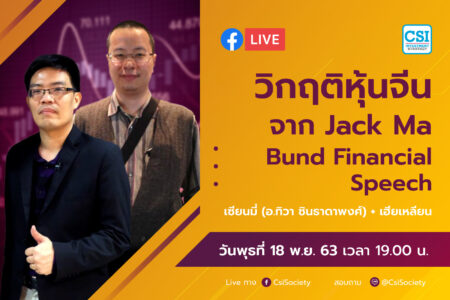 18 พ.ย. 2563 “วิกฤติหุ้นจีนจาก Jack Ma Bund Financial Speech” เซียนมี่ กับ เฮียเหลียน
