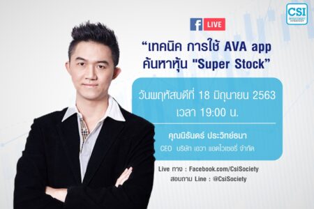18 มิ.ย. 2563 “ภาวะเศรษฐกิจ และตลาดหุ้นไทย vs. โลก” คุณนิรันดร์ ประวิทย์ธนา CEO/ AVA Advisory