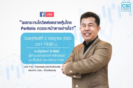 2 ก.ค. 2563 “ผลกระทบโควิดต่อตลาดหุ้นไทย Portfolio ควรจะหน้าตาอย่างไร?” อ.ณัฐวัฒน์ อ้นรัตน์