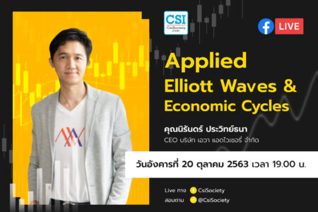 20 ต.ค. 2563 “Applied Elliott Wave & Economic Cycles” อจ. นิรันดร์ CEO Ava Advisory จำกัด
