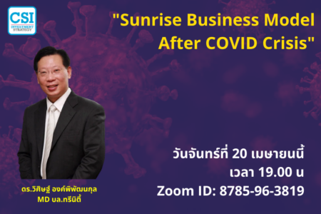 20 เม.ย. 2563 “Sunrise Business Model After COVID Crisis” ดร.วิศิษฐ์​ องค์พิพัฒนกุล
