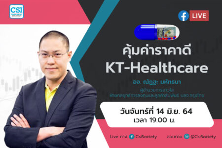 14 มิ.ย. 2564 “คุ้มค่าราคาดี KT-Healthcare” อจ. ณัฏฐะ มหัทธนา ผู้อำนวยการอาวุโส ฝ่ายกลยุทธ์การลงทุนและลูกค้าสัมพันธ์ บลจ.กรุงไทย