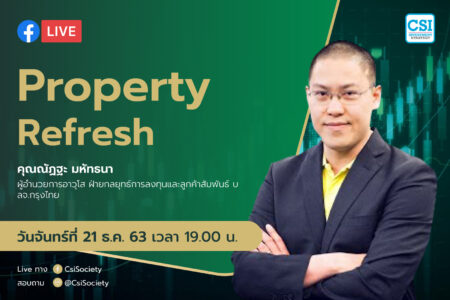 21 ธ.ค. 2563 “Property Refresh” อจ. ณัฏฐะ มหัทธนา ผู้อำนวยการอาวุโส บลจ. กรุงไทย